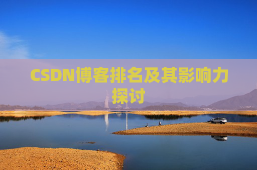 CSDN博客排名及其影响力探讨