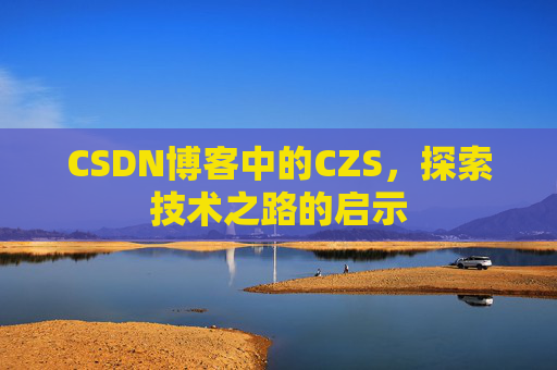 CSDN博客中的CZS，探索技术之路的启示