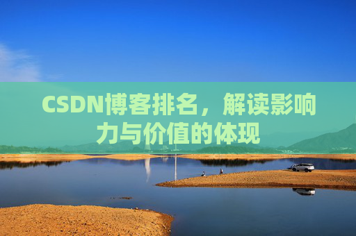 CSDN博客排名，解读影响力与价值的体现